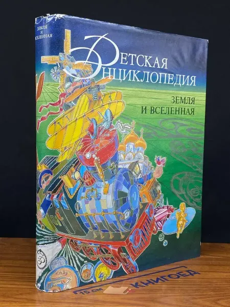 Издательство Nota Bene (УЦЕНКА) Детская энциклопедия. Земля и вселенная