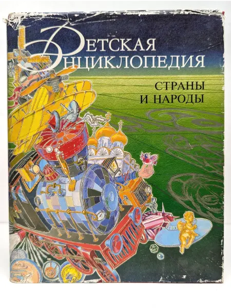 Издательство Nota Bene Детская энциклопедия. Страны и народы