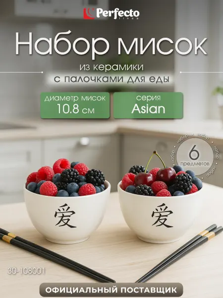PERFECTO LINEA Набор керамических мисок с палочками Asian 30-108001