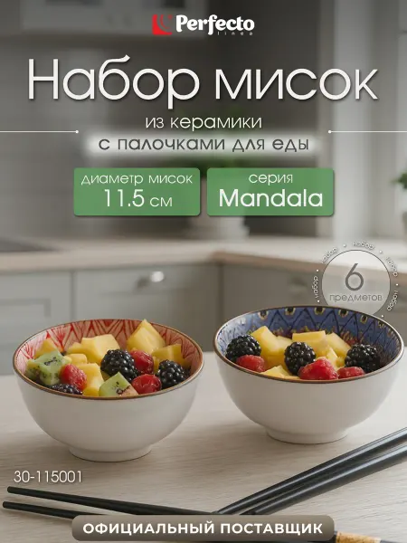 PERFECTO LINEA Набор керамических мисок с палочками Mandala 30-115001