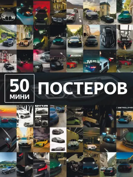 Poster808 Постеры BMW с машинами карточки на стену авто для подарка