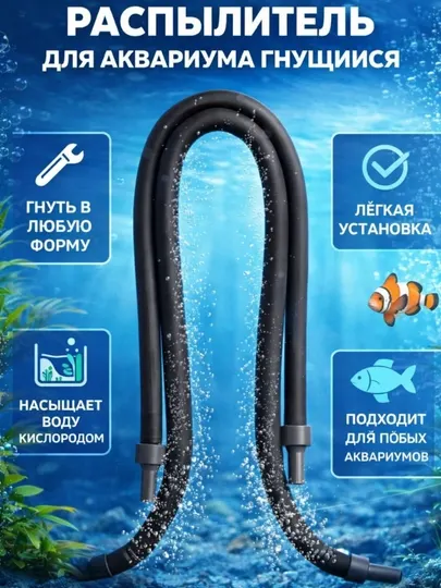 Распылитель гибкий для аквариума , 30-120см резиновый