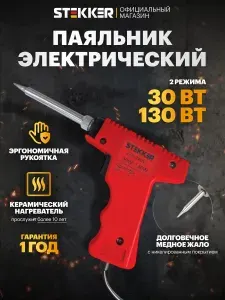 Паяльник электрический импульсный, 30-130 Вт, керамический нагреватель, Stekker PLE502-130 49815