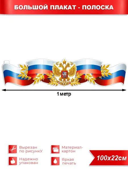 ФДА.card Плакат-полоска Российский триколор с гербом