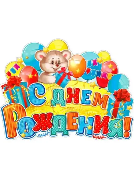 ФДА.card Плакат С днем рождения! (дет.)