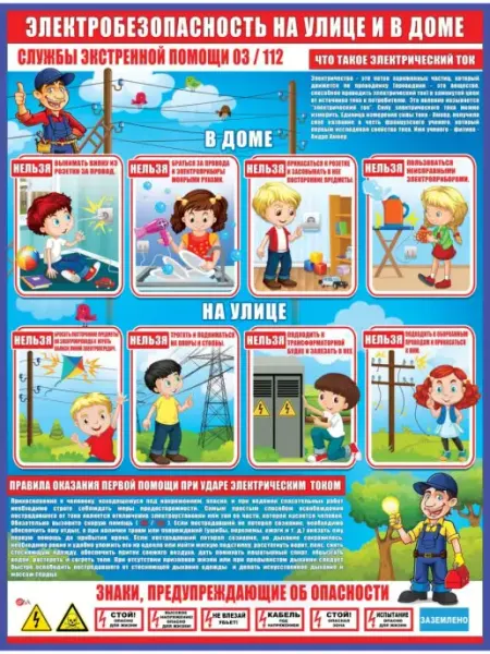 ФДА.card Плакат "Электробезопасность на улице и в доме"