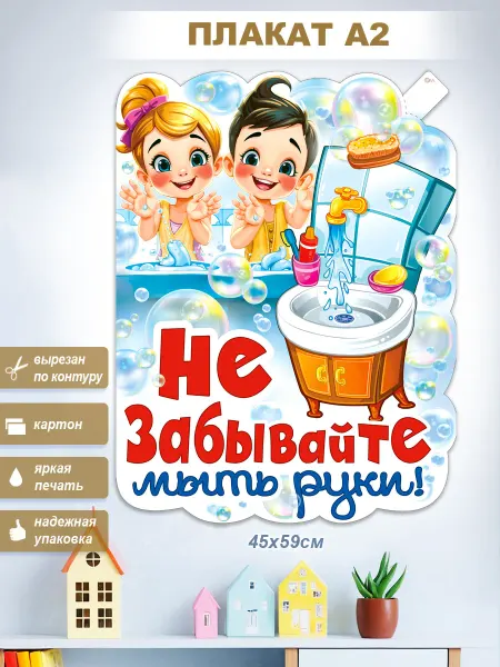 ФДА.card Плакат Не забывайте мыть руки