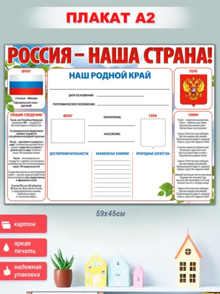 ФДА.card Плакат Россия - наша страна!
