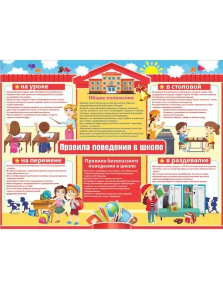 ФДА.card Плакат Правила поведения в школе