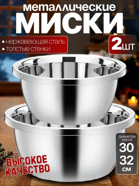 Homecookingshop набор мисок-салатников из нержавеющей стали 30-32см