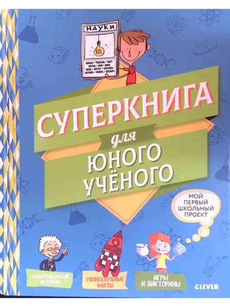 Издательство CLEVER Мой первый школьный проект. Суперкнига для юного учёного