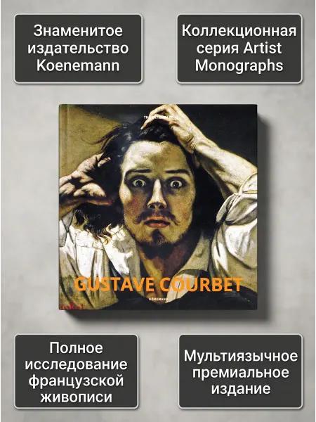 Konemann Книга Gustave Courbet (Гюстав Курбе). Издательство