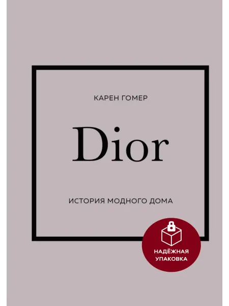Эксмо Dior История модного дома интерьерная книга Карен Гомер