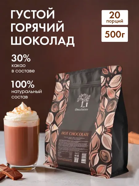 Chocofactory Горячий шоколад, 30% какао, 500 г
