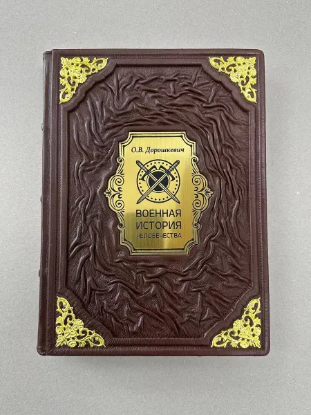 ELITKNIGI.RU Военная история России (подарочная кожаная книга)