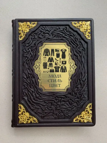ELITKNIGI.RU Мода, стиль, цвет (подарочная кожаная книга)