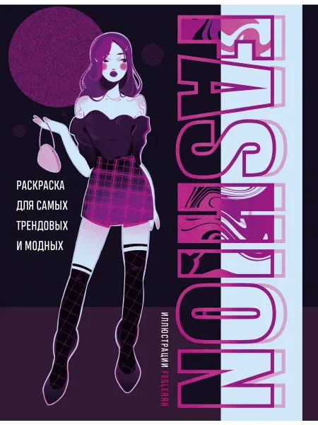 Книжный дом РФ Fashion. Раскраска для самых трендовых и модных