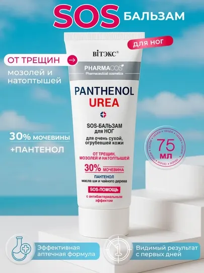 SOS-бальзам для ног Pharmacos PANTHENOL UREA 30%, от трещин, мозолей и натоптышей, 75 мл