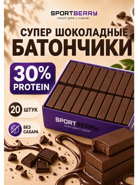 Sportberry Протеиновые батончики без сахара Шоколад 30% protein 20 штук