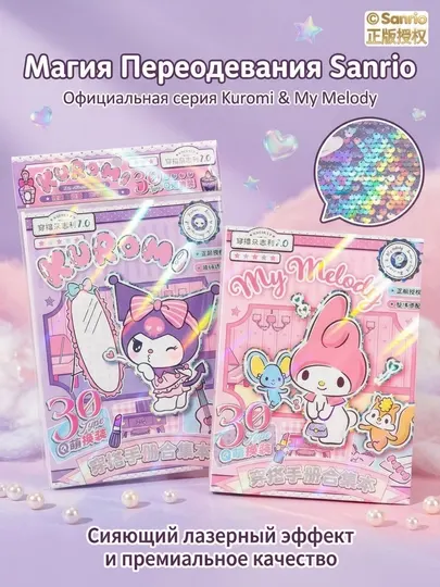 Стикер-книга с нарядами Kuromi & My Melody — набор для творчества 30+ образов