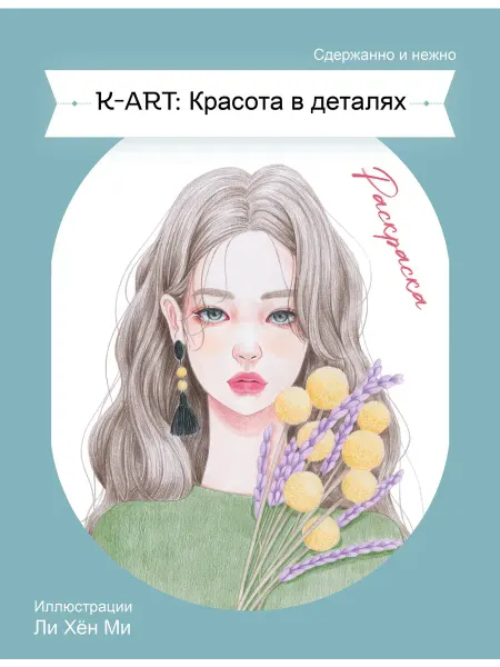 Книга K-ART Красота в деталях. Раскраска