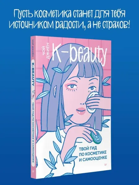 Эксмо* K-beauty Твой гид по косметике и самооценкеи Чой