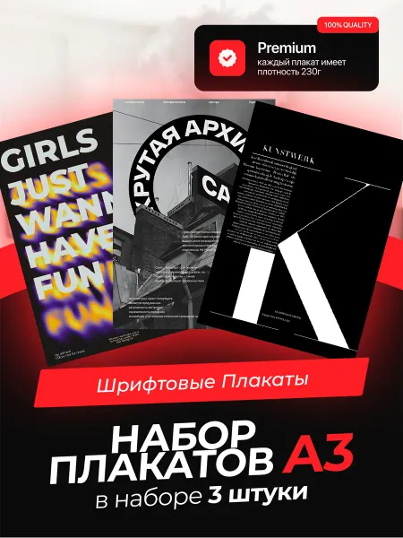 KONNESSI Постеры с Шрифтовыми плакатами. 3 штуки в комплекте