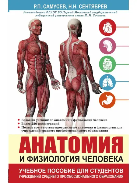 Издательство АСТ Анатомия и физиология человека