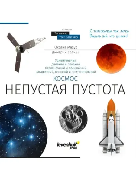 Levenhuk Книга знаний «Космос. Непустая пустота»