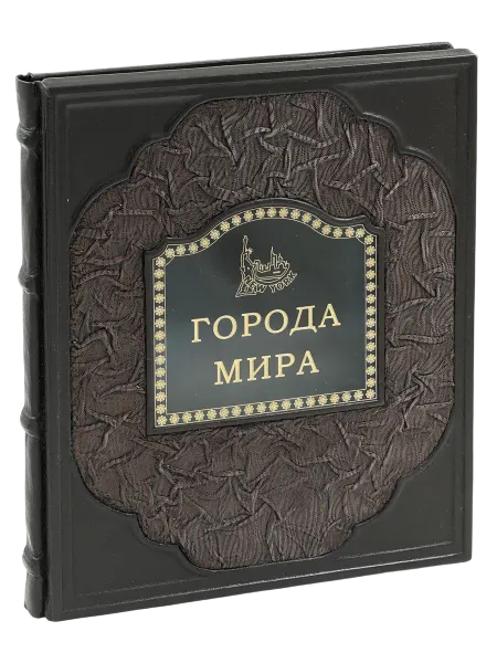 Luxebooks Города мира (Подарочная книга в кожаном переплете)