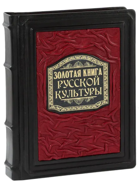 Luxebooks Золотая книга русской культуры (В кожаном переплете)