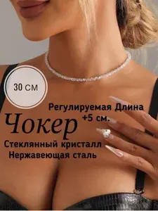 Чокер женский с кристаллами на шею, короткое колье, регулируемая длина 30+5 см