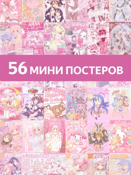 Mirmix Карточки мини постеры "Розовый аниме" 56шт