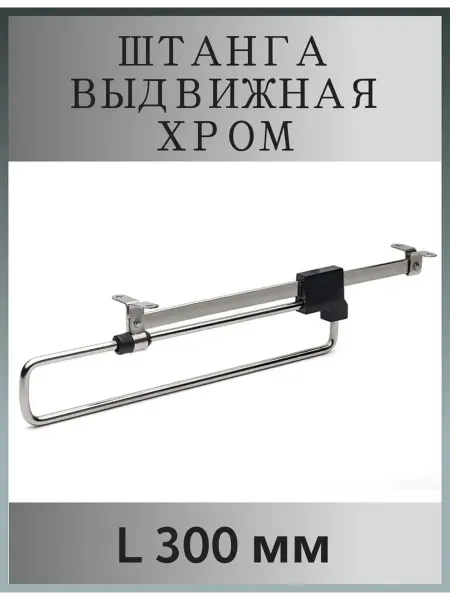 Вешалка выдвижная 300мм 1шт