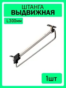 Штанга выдвижная 300мм