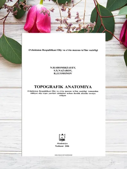 Топографическая анатомия - Учебник для студентов - Без CD