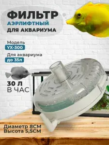 Аэрлифтный фильтр для аквариума YX 300