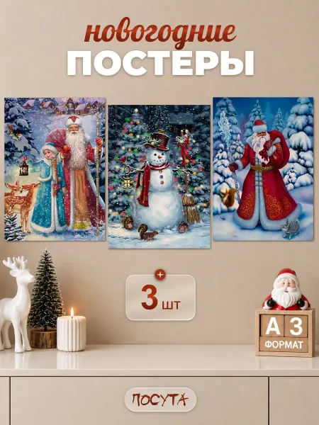 Posuta Постеры на новый год Дед Мороз