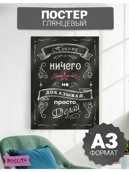 Posuta Постер на стену мотивационный просто делай