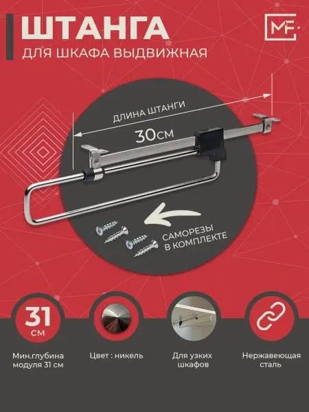 Штанга выдвижная в шкаф 300 мм