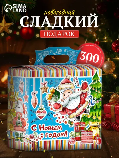 Сималенд Сладкий подарок на новый год 300 г