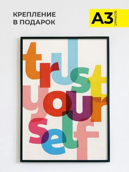 ZEFIR постеры Постер для офиса мотивационный Trust Your Self, А3