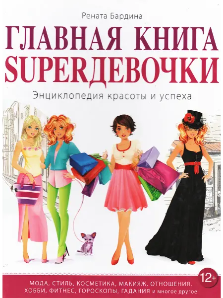 Главная книга SUPERдевочки Энциклопедия красоты и успеха