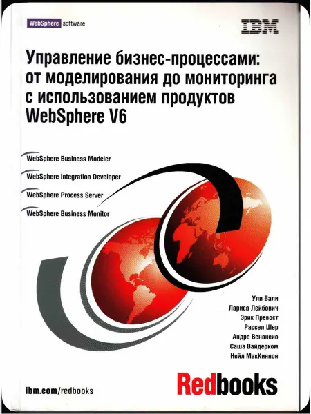 Москва Управл.бизнес-проц. от моделир.до монитор.с исп.WebSphere V6