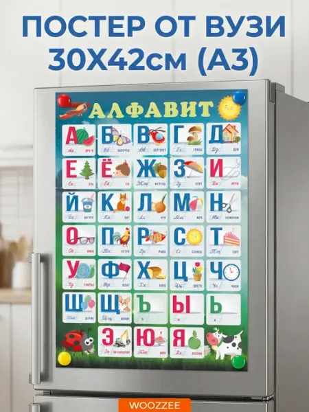 Woozzee Обучающий учебный плакат на стену Алфавит русский