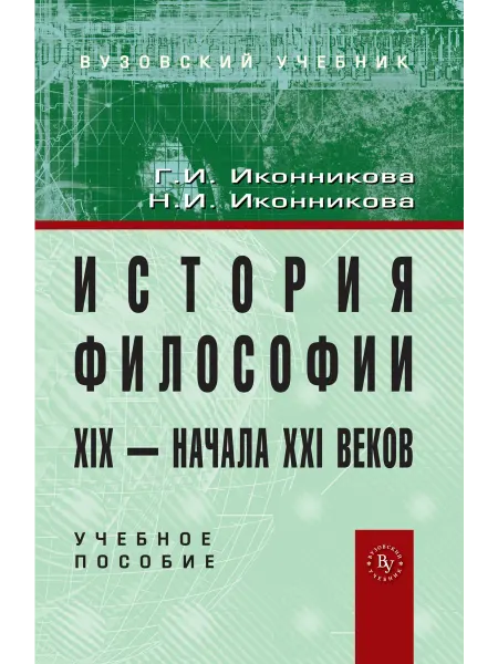 Вузовский учебник История философии XIX - начала XXI века