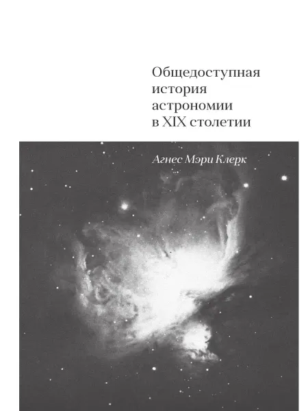 Книга по Требованию Общедоступная история астрономии в XIX столетии