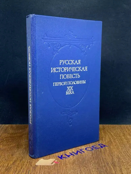 Советская Россия Русская историческая повесть первой половины XIX века