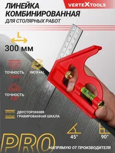 Комбинированная угловая линейка 300 мм