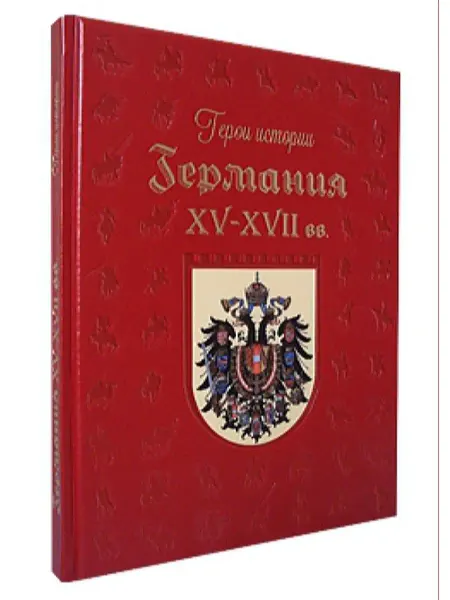Белый город Книга Германия. XV-XVII века. Подарочное издание